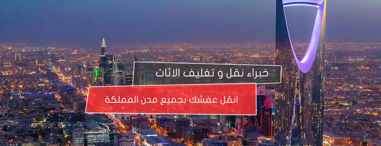 شركة الخيول الأصيلة لنقل العفش في جدة