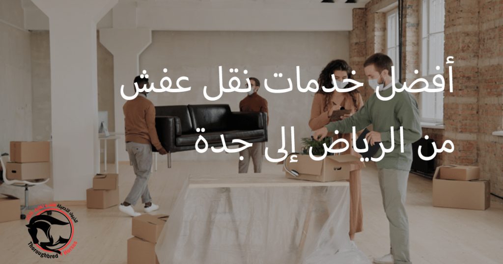 أفضل خدمات نقل عفش من الرياض إلى جدة