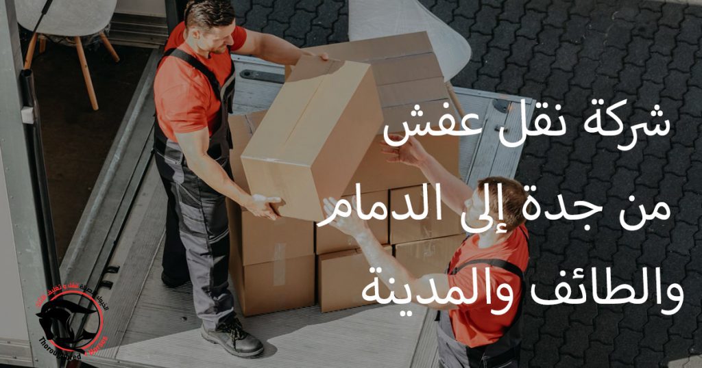 شركة نقل عفش من جدة إلى الدمام والطائف والمدينة