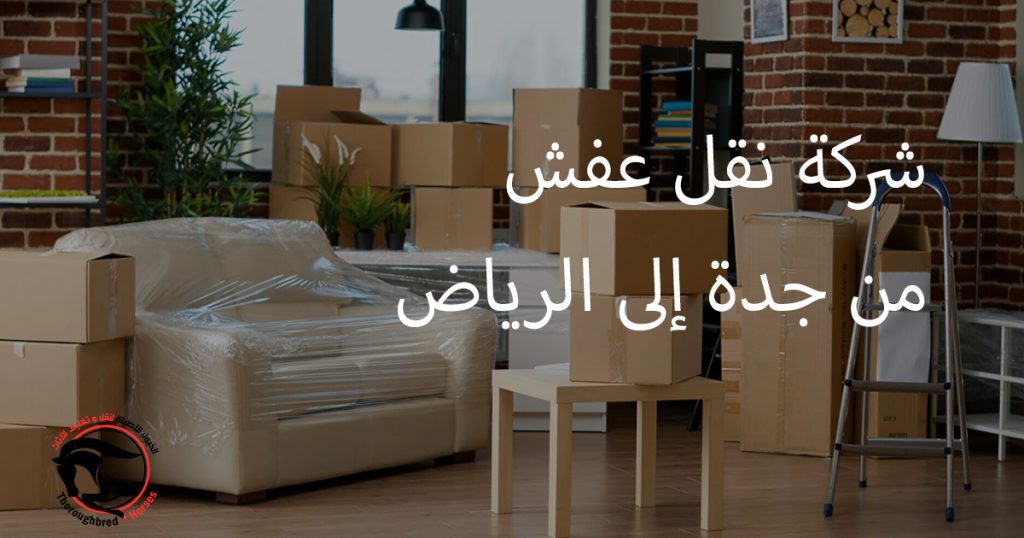 شركة نقل عفش من جدة إلى الرياض