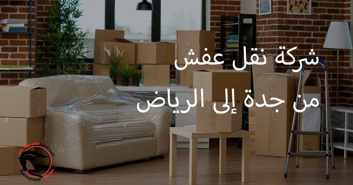 شركة نقل عفش من جدة إلى الرياض