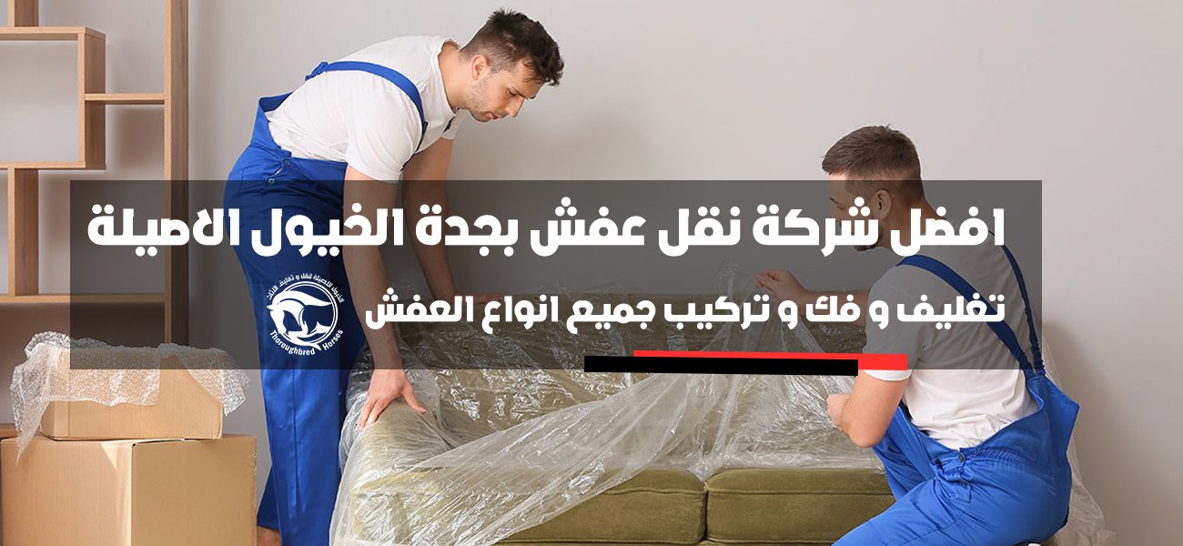 افضل شركة نقل عفش بجدة الخيول الاصيلة
